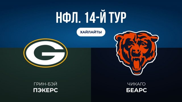 НФЛ. 14-й тур. «Грин-Бэй» — «Чикаго» (обзор)