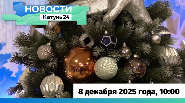 Новости Алтайского края 8 декабря 2025 года, выпуск в 10:00