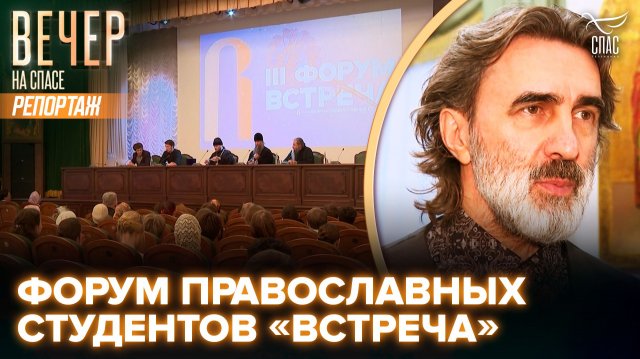 В Троице-Сергиевой Лавре прошел III форум студенческих православных сообществ «Встреча»