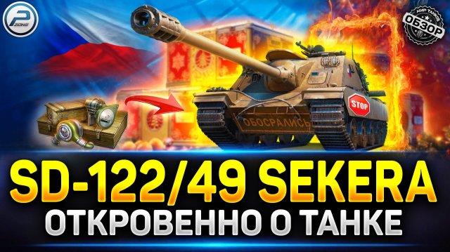 Обзор SD-122/49 Sekera - Разрабы ОБЛАЖАЛИСЬ! ✅ Мир Танков #sekera #миртанков