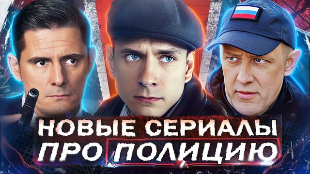 НОВЫЕ сериалы ПРО ПОЛИЦИЮ 2025 года | ТОП Новых русских полицейских сериалов 2025