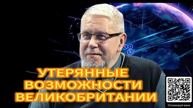 УТЕРЯННЫЕ ВОЗМОЖНОСТИ ВЕЛИКОБРИТАНИИ. СЕРГЕЙ ПЕРЕСЛЕГИН 08.12.2025