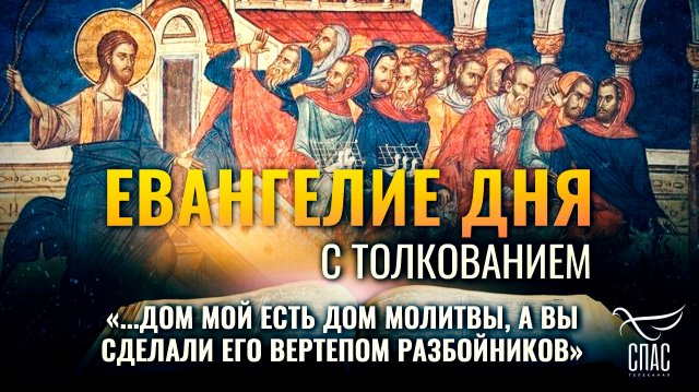 «...дом Мой есть дом молитвы, а вы сделали его вертепом разбойников» / Евангелие дня