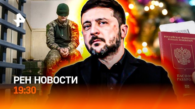 Зеленский снова недоволен? / В Одессе взялись за иудеев / Топ стран на Новый год / ГЛАВНОЕ ЗА ДЕНЬ