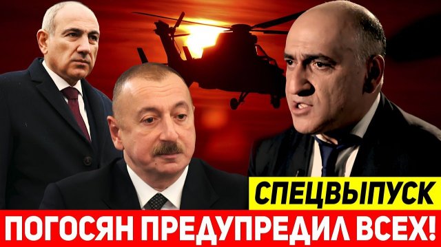 Владимир Погосян ЖЕСТКО ГАЗАНУЛ на Ильхама Алиева и предупредил Пашиняна.