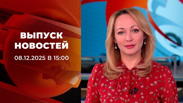 Выпуск новостей в 15:00 от 08.12.2025