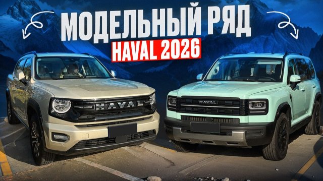 Haval Raptor, рестайлинг H7 и Dargo, Haval H6L модельный ряд 2026