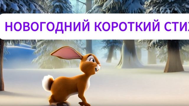 НОВОГОДНИЙ СТИХ