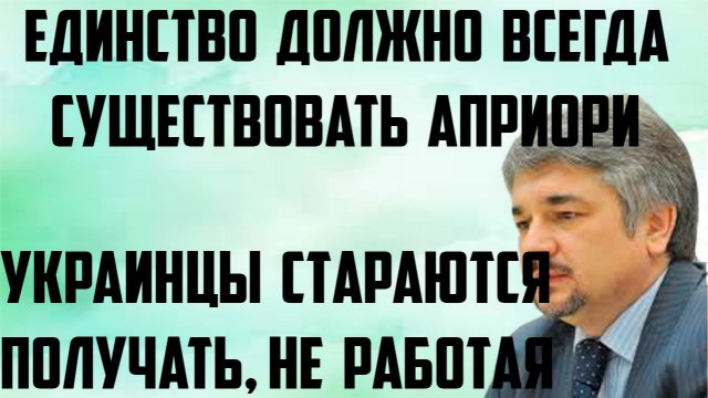 Ищенко: Украинцы стараются получать, не работая. Единство должно существовать априори всегда.
