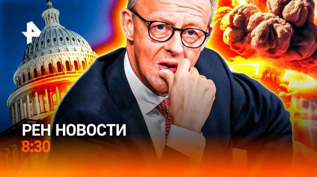 Авария на ТЭЦ / Главный сутяжник Германии / Правила строительства меняются / РЕН Новости 8:30, 08.12