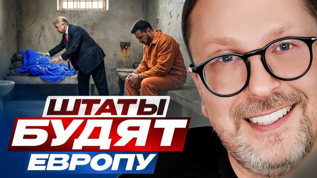 Штаты уничтожат Европу. Шарий