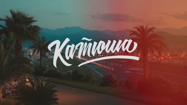 КАТЮША - "Свободны!"