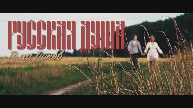 ТЕМА ТИТОВ - РУССКАЯ ДУША (ПРЕМЬЕРА КЛИПА, 2025)
