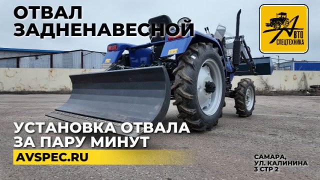 Отвал задненавесной Установка отвала за пару минут