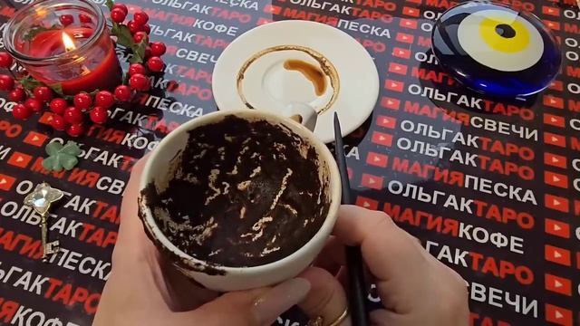 Гадание на кофейной гуще: большая неожиданность😱 что вас сильно удивит💯🔥