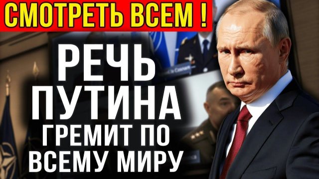 Разоблачение которое услышал весь мир заявление Путина о США и Европе вызвало волну реакции
