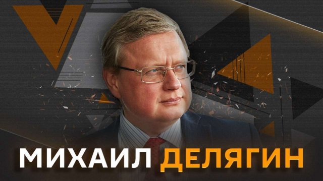 Михаил Делягин. Кредит Украине за счет российских активов и сокращение "неженских" профессий