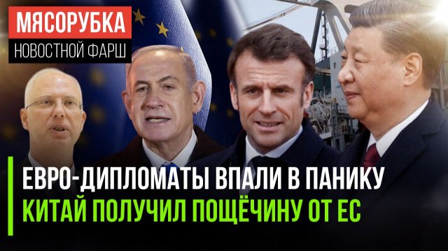 Европа в панике от слов Маск || Китаю грозят из Европы || Израиль окончательно обнаглел