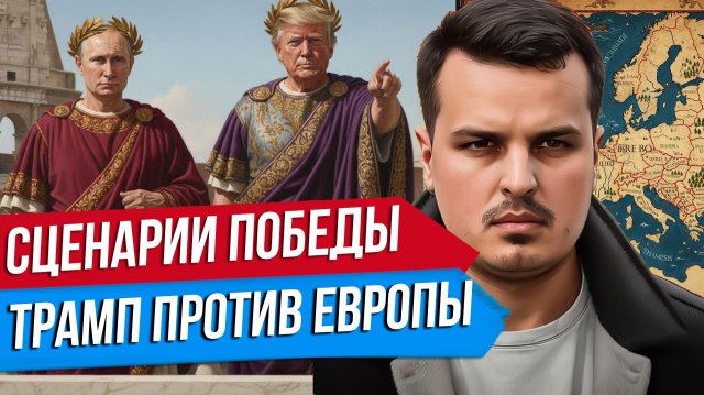 СЦЕНАРИИ ПОБЕДЫ РОССИИ. ТРАМП ПРОТИВ ИМПОТЕНТОВ ЕВРОПЫ. ЧТО БУДЕТ ДАЛЬШЕ?