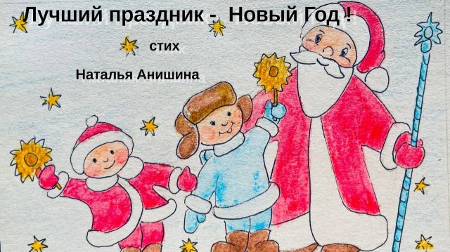 Лучший праздник Новый год / Наталья Анишина / Стих ДЕТЯМ