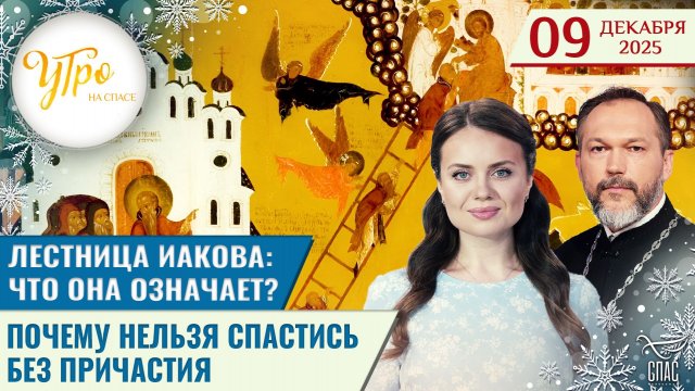 Лестница Иакова: что она означает? / Почему нельзя спастись без Причастия / Утро на СПАСЕ
