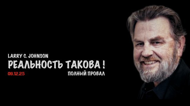 Реальность такова ! | Ларри Джонсон | Larry C. Johnson