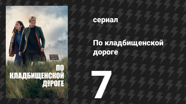 По кладбищенской дороге 7 серия «Гаснет свет» (сериал, 2025)