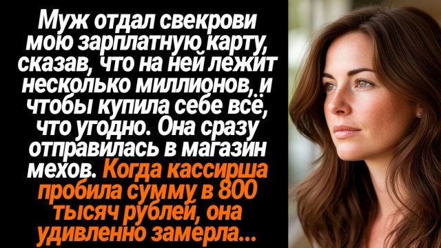 Жизненные Истории/Муж отдал свекрови мою зарплатную карту и сказал, чтобы она купила себе всё, что