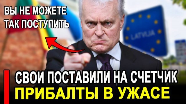 Это произошло...Ранее утро..Прибалты ошарашены Так нас ещё не обманывали Россия новости.