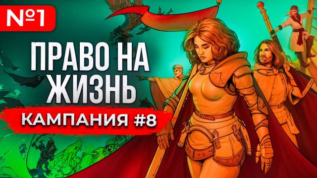 Право на Жизнь Кампания [#8]