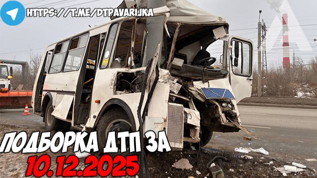 ДТП и авария! Подборка на видеорегистратор за 10.12.25 Декабрь 2025