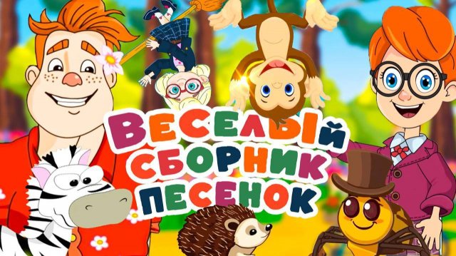☀️ ХИТ-СБОРНИК Мультики 🎶 Вспоминаем Лето! песни, приключения для малышей!