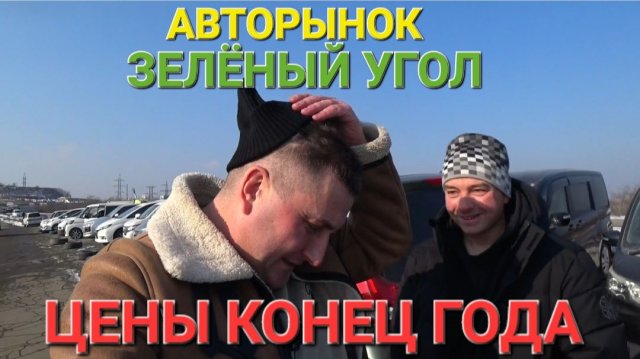 АВТОРЫНОК ЗЕЛЁНЫЙ УГОЛ, КОНЕЦ ГОДА, ВЛАДИВОСТОК