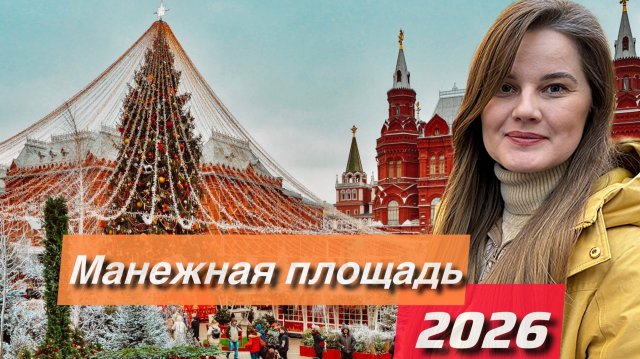 Вот что на Манежной