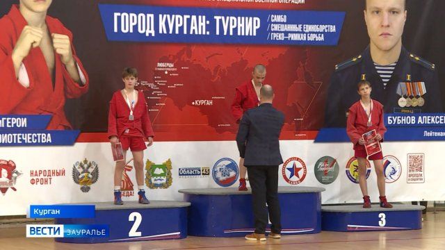 Курган впервые стал участником Всероссийского турнира по единоборствам