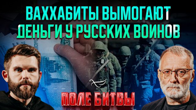 Ваххабиты вымогают деньги у русских воинов / Поле битвы. Сергей Михеев и Роман Голованов