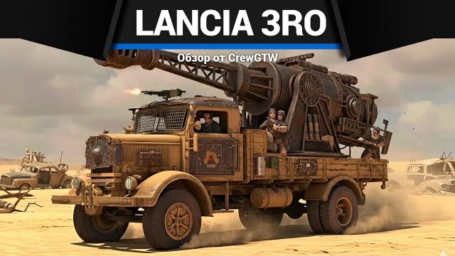 ВОТ ЭТО ГРУЗОВИК Lancia 3Ro (100/17) в War Thunder | CrewGTW, Крюга