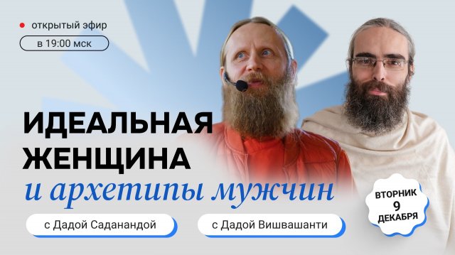 «Идеальная женщина и архетипы мужчин». Прямой эфир с монахом и семейным учителем медитации.
