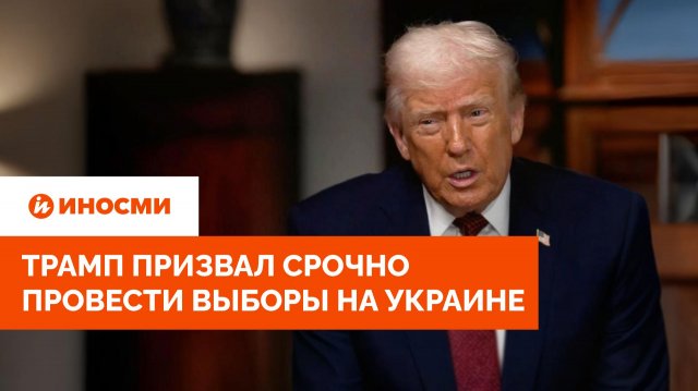 «Зеленский победит»: Трамп призвал срочно провести выборы на Украине