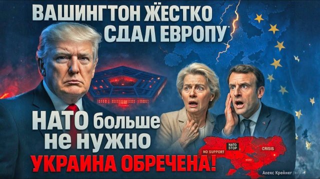 Вашингтон ЖЁСТКО сдал Европу! НАТО больше не нужно - Украина обречена! | Алекс Крейнер
