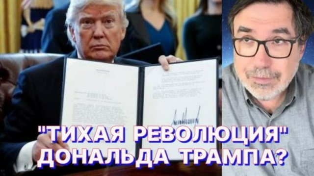 АМЕРИКАНСКИЙ ЭКСПЕРТ: Трамп, в отличие от других политиков, что говорит, то и делает