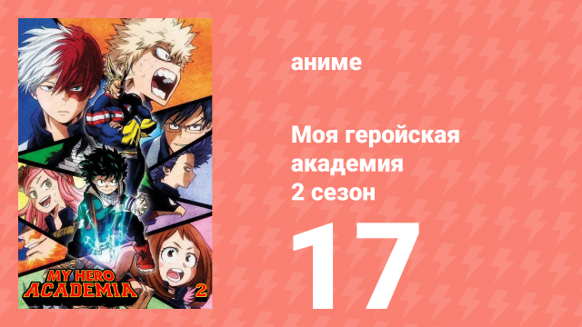 Моя геройская академия 2 сезон 17 серия (аниме-сериал, 2017)