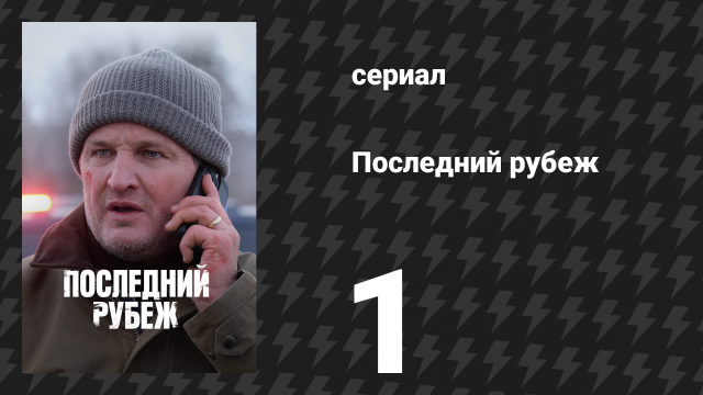 Последний рубеж 1 серия «Голубое небо» (сериал, 2025)