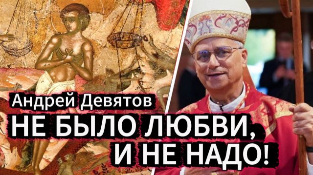 Андрей Девятов. Не было любви — и не надо!