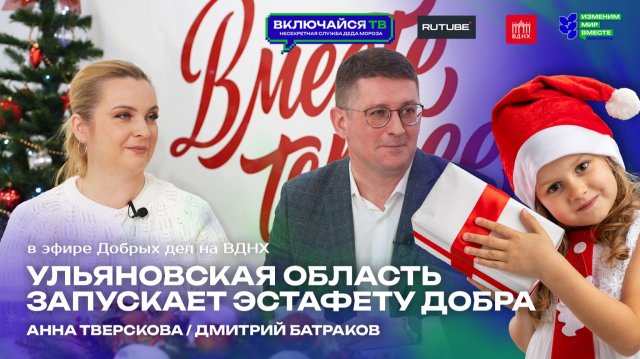 ВКЛЮЧАЙСЯ ТВ на ВДНХ. Несекретная служба Деда Мороза. Выпуск 1.