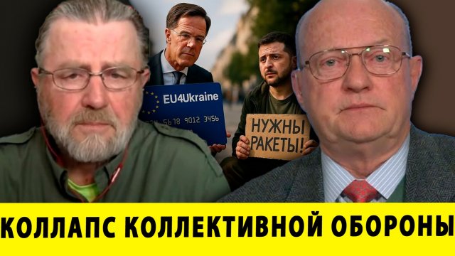 Крах НАТО? Коллапс коллективной обороны - Уилкерсон и Джонсон