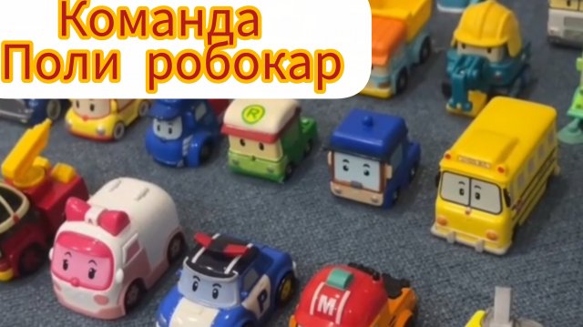 Команда Поли Робокар,вся в сборе ,начинаем играть ,видео для детей.