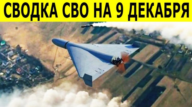 Новости СВО на 9 декабря. Война на Украине. Сводки СВО. Ситуация на фронте на 09.12.2025