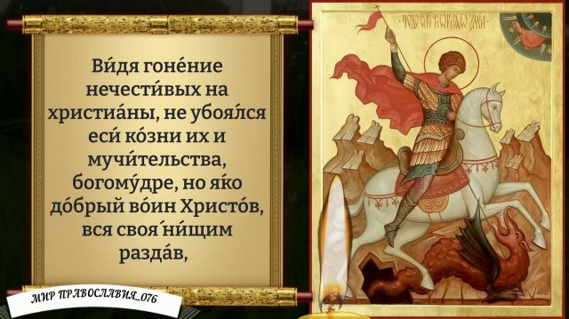 Молитвы великомученику Георгию Победоносцу. Православие.