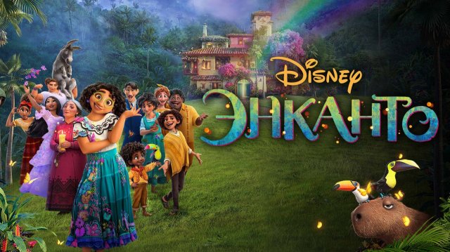 Энканто|Encanto (Мультфильм) 2021|Трейлер